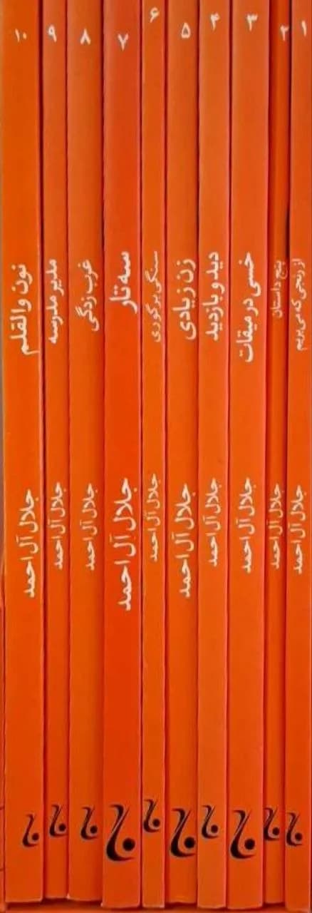 مجموعه آثار جلال آل‌احمد
