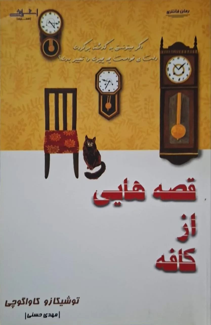 قصه‌هایی از کافه | توشیکازو کاواگوچی