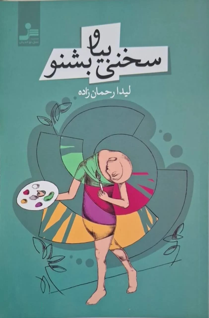 سخنی بیا و بشنو | لیدا رحمان زاده