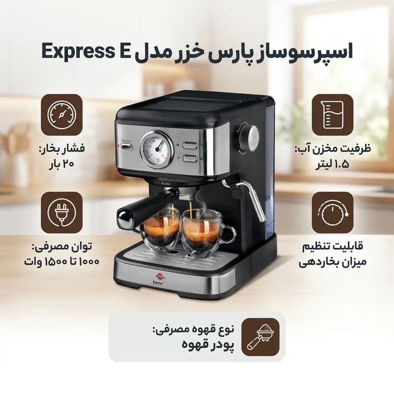 اسپرسوساز پارس خزر مدل EXPRESS E — تصویر ۲