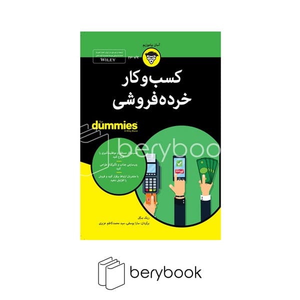 کتاب کسب و کار خرده فروشی / دامیز / شومیز / آوند دانش