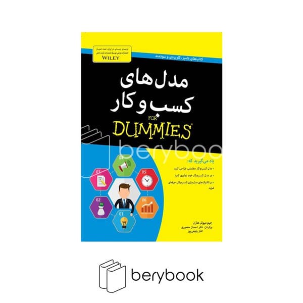 کتاب مدل های کسب و کار / دامیز / شومیز / آوند دانش