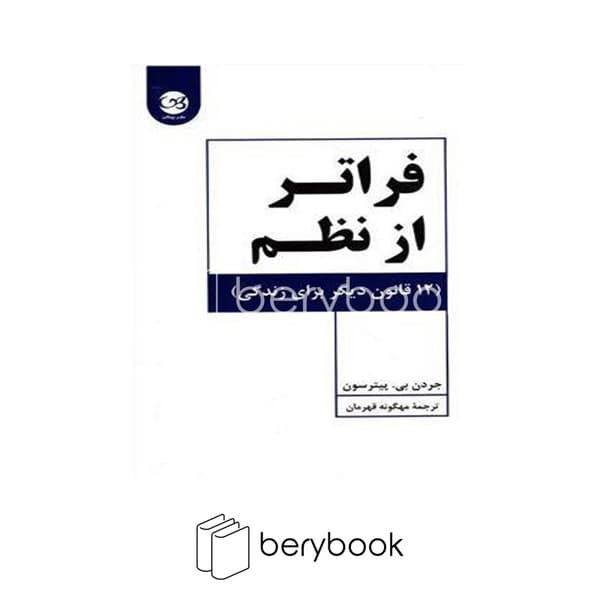 کتاب فراتر از نظم / 12 قانون دیگر برای زندگی / شومیز / پیکان