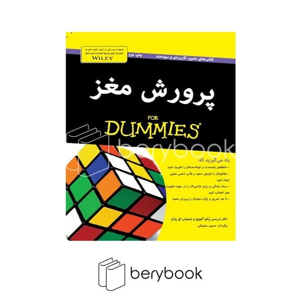 کتاب پرورش مغز / دامیز / شومیز / آوند دانش