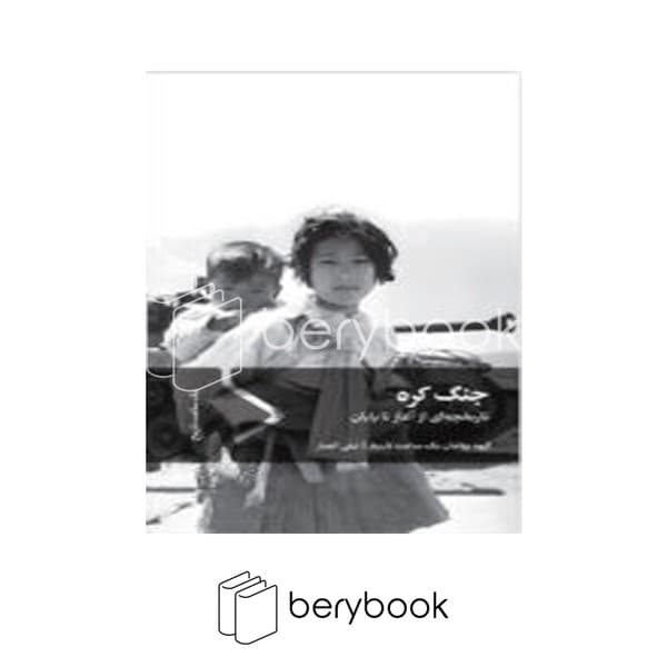 کتاب جنگ کره / تاریخچه ای از آغاز تا پایان / شومیز / سفیر