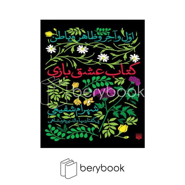 کتاب عشق بازی / اول و آخر و ظاهر و باطن / شومیز / پیدایش