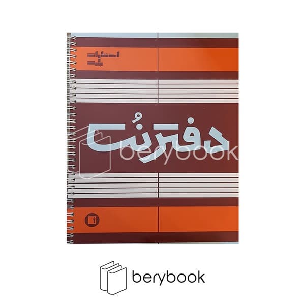 دفتر نت / 5 خط / 50 برگ / سیمی / شومیز / پارت