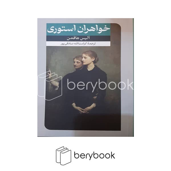 کتاب خواهران استوری / شومیز / امیرکبیر