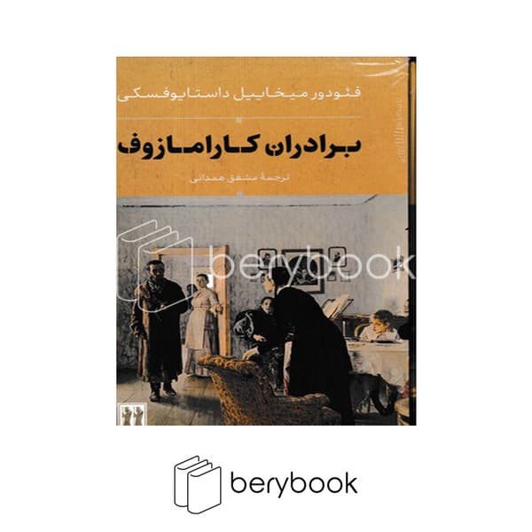 کتاب برادران کارامازوف / 2 جلدی / قابدار / گالینگور / بدرقه جاویدان