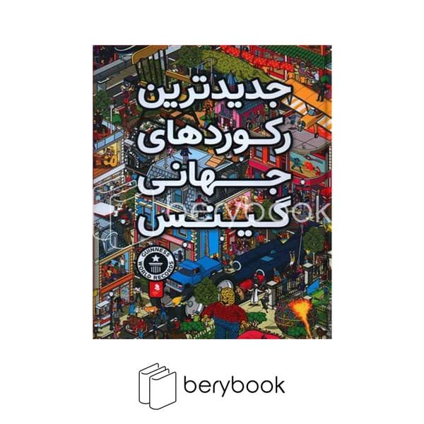 کتاب جدید ترین رکورد های جهانی گینس / گالینگور / کمال اندیشه