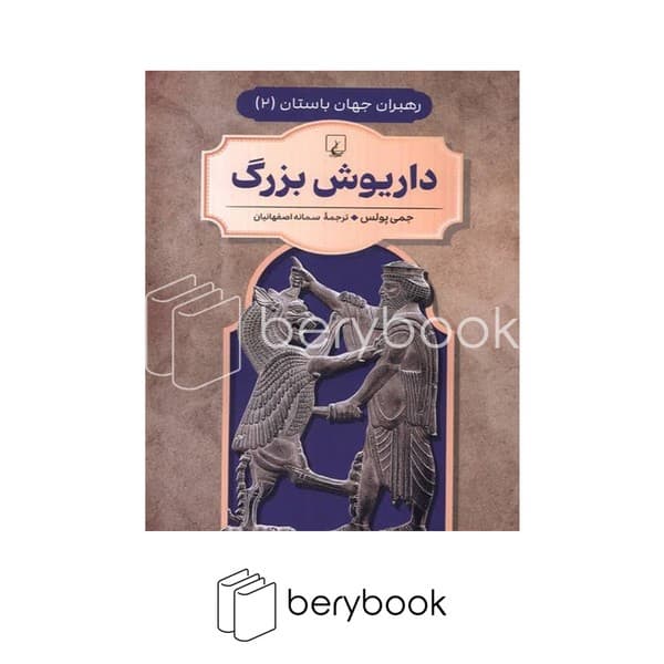 کتاب داریوش بزرگ / رهبران جهان باستان 2 / شومیز / ققنوس