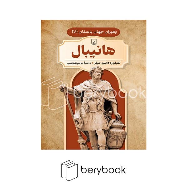 کتاب هانیبال / رهبران جهان باستان 7 / شومیز / ققنوس