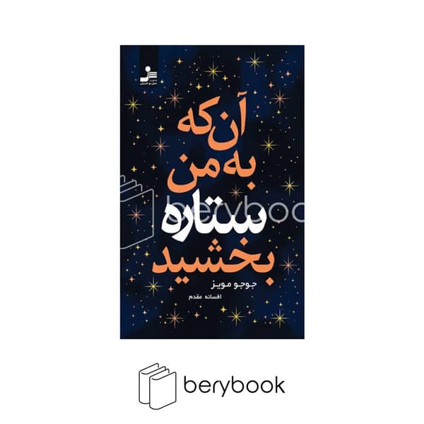 کتاب آن که به من ستاره بخشید / شومیز / نسل نواندیش
