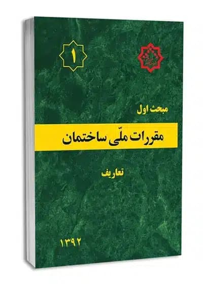 کتاب مبحث اول مقررات ملی ساختمان؛ تعاریف | ویرایش ۱۳۹۲، چاپ ۱۴۰۴