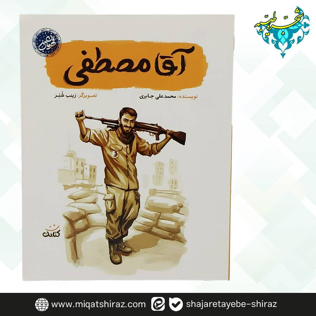 کتاب آقا مصطفی (کتابک)