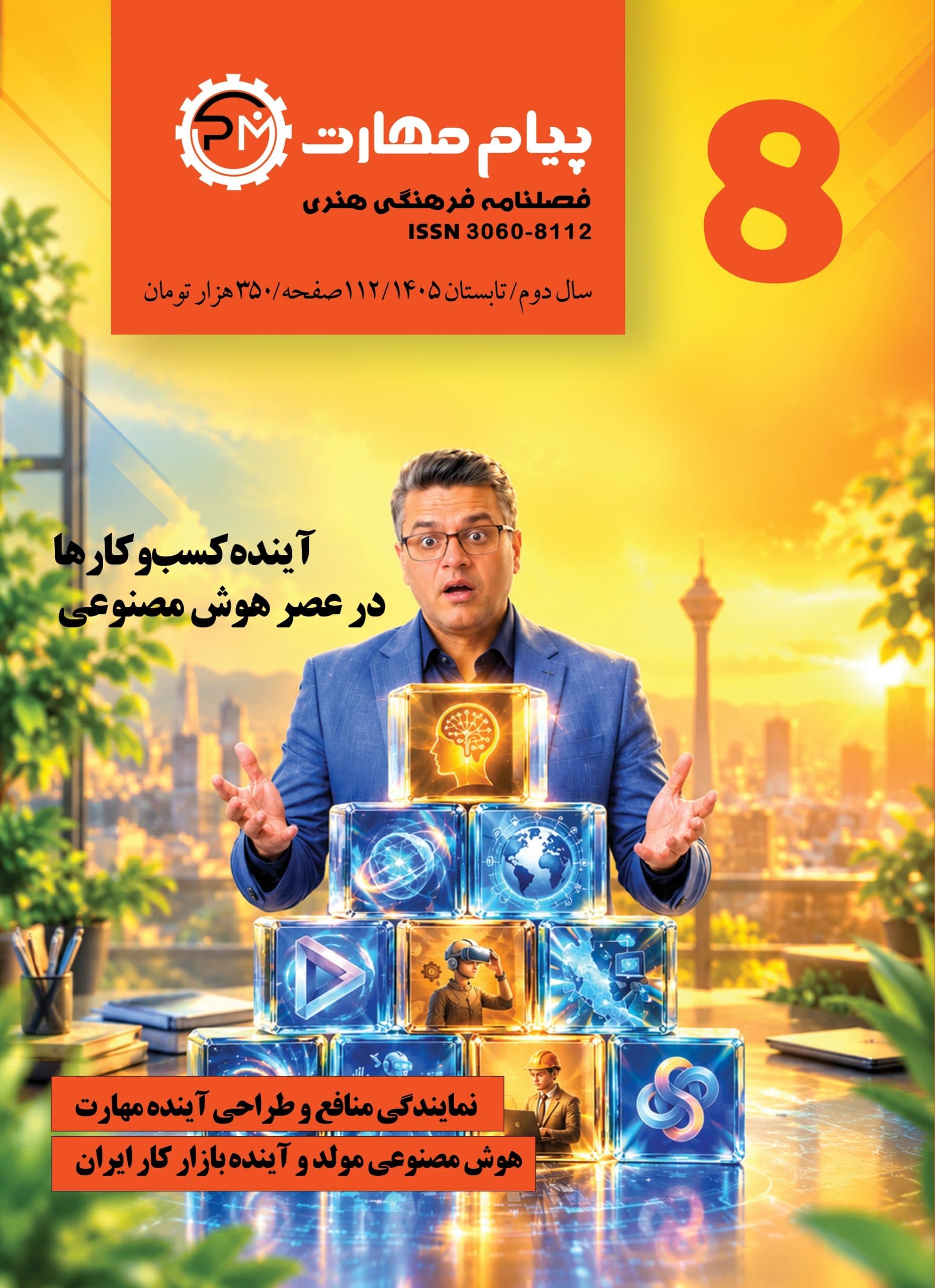 فصل نامه پیام مهارت 8