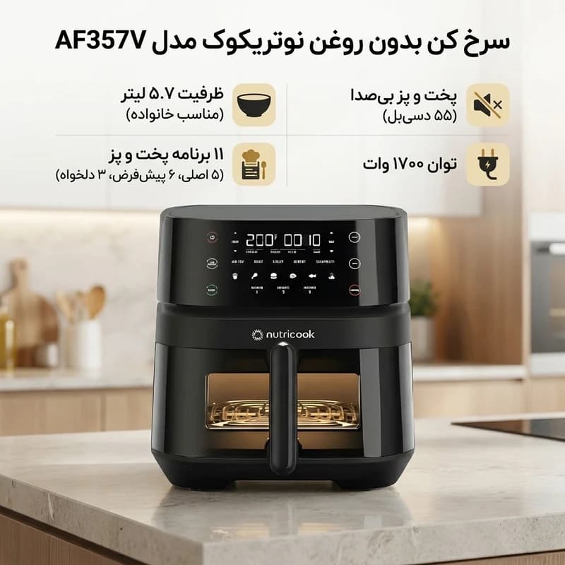 ايرفراير نوتریکوک AF-NC-357V — تصویر ۲
