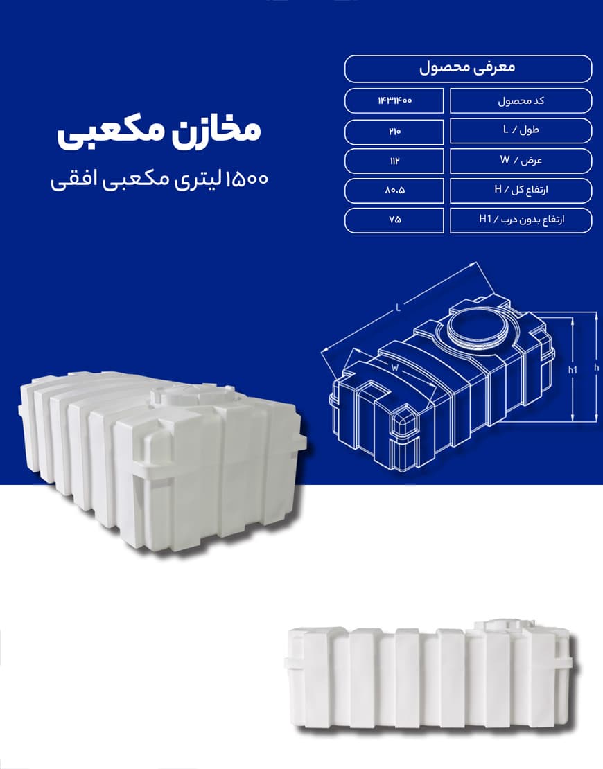 مخزن پلی اتیلن 1500 لیتری مکعبی طبرستان