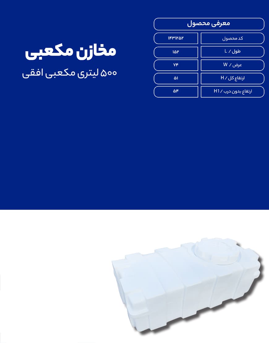 مخزن پلی اتیلن 500 لیتری مکعبی طبرستان