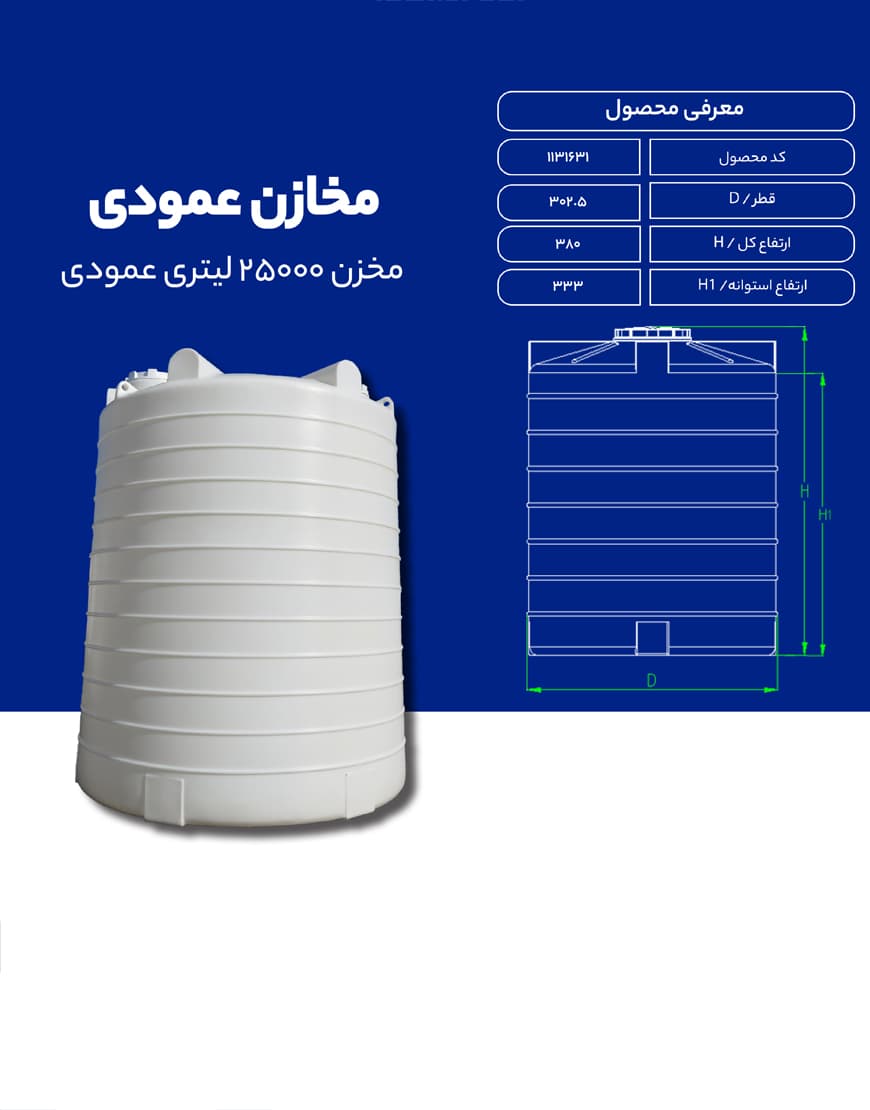 مخزن پلی اتیلن 25000 لیتری عمودی طبرستان