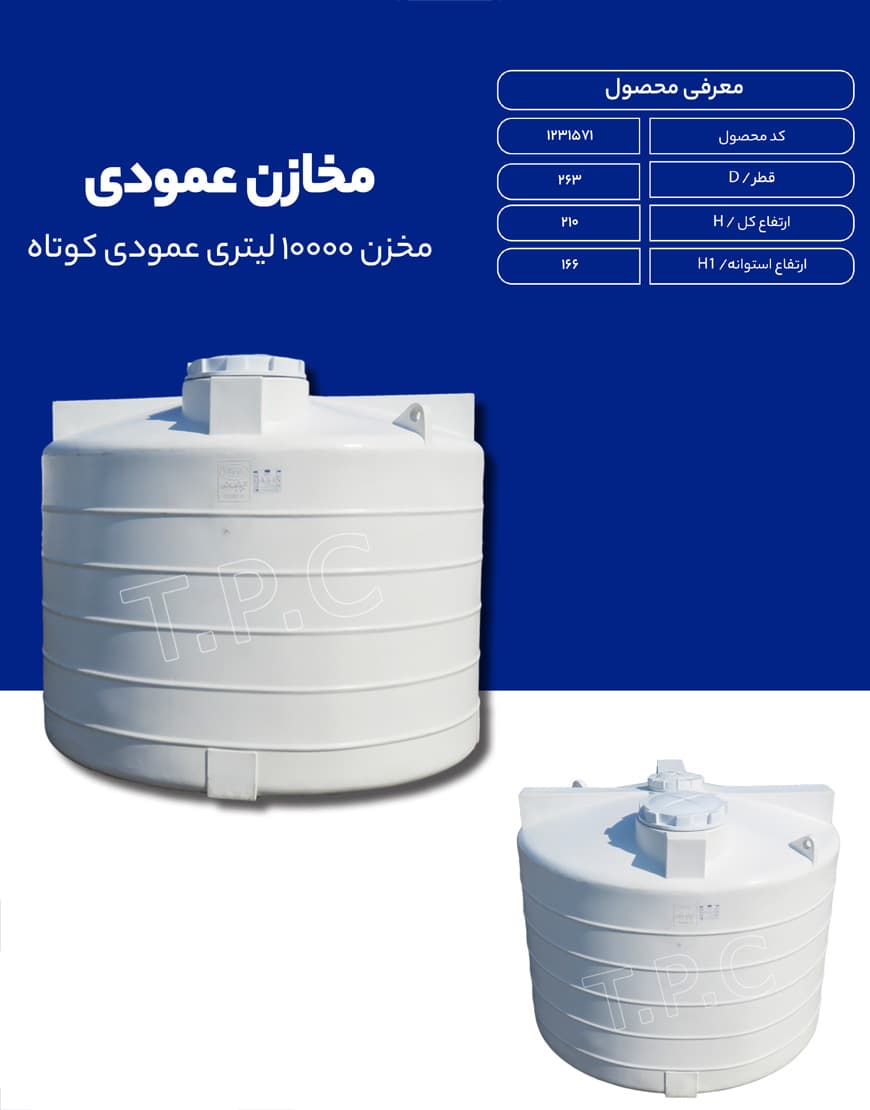 مخزن پلی اتیلن 10000 لیتری عمودی طبرستان