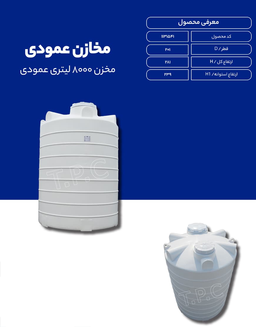 مخزن پلی اتیلن 8000 لیتری عمودی طبرستان
