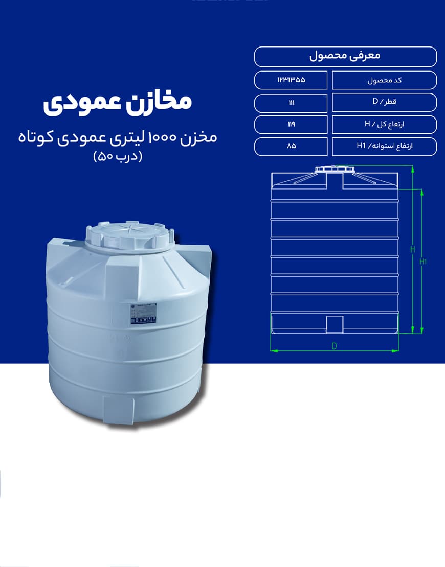 مخزن پلی اتیلن 1000 لیتری عمودی طبرستان