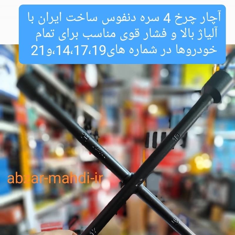 آچار چرخ 4 سره فولادی اصلی دنفوس مدلMT4 ایرانی ارسال رایگان با پست پیشتاز