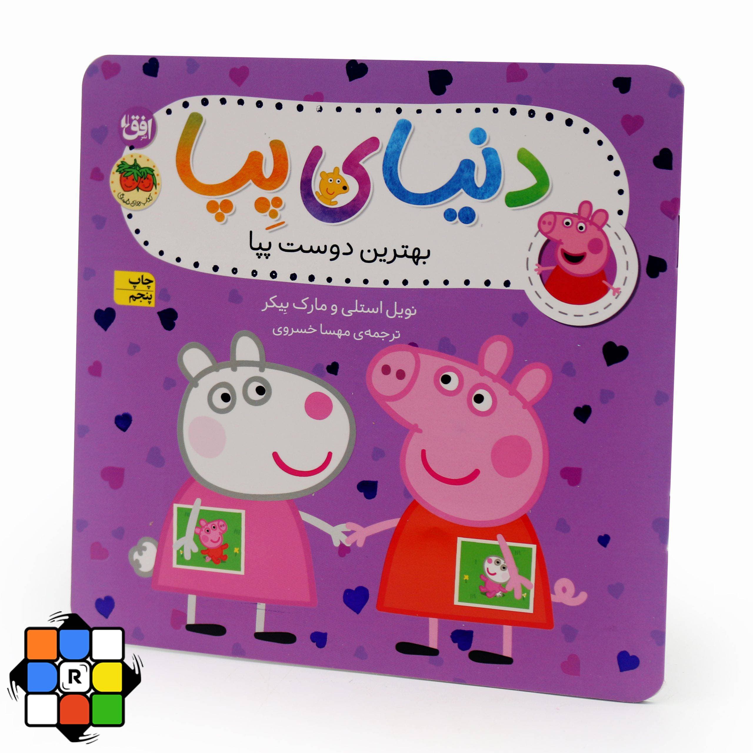 کتاب بهترین دوست پپا (مجموعه دنیای پپا)