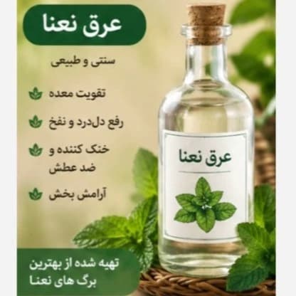 عرق نعناع 1/5 لیتری ارگانیک خانگی