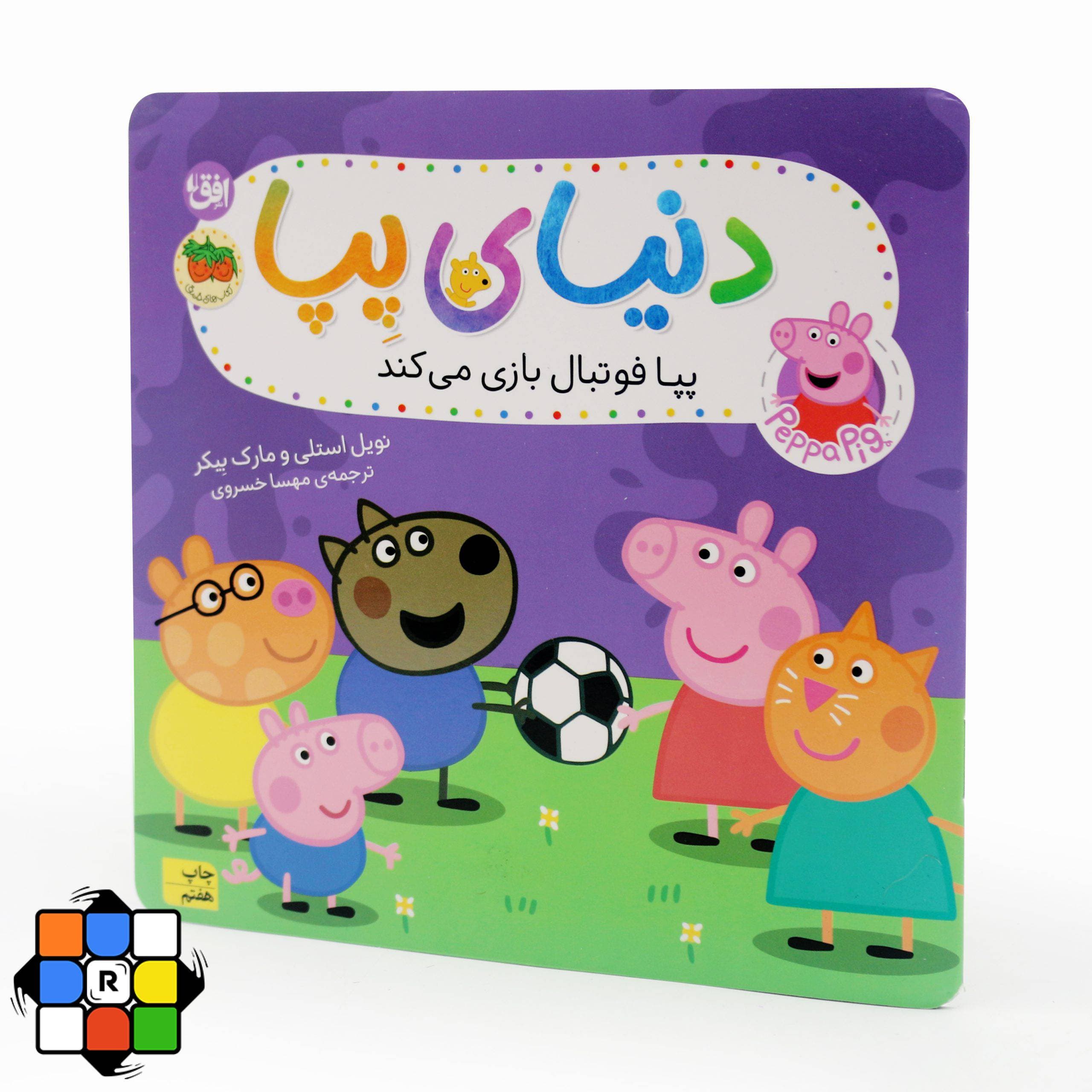 کتاب پپا فوتبال بازی می‌کند(مجموعه دنیای پپا)