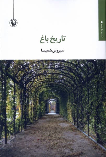 تاريخ باغ(مرواريد)