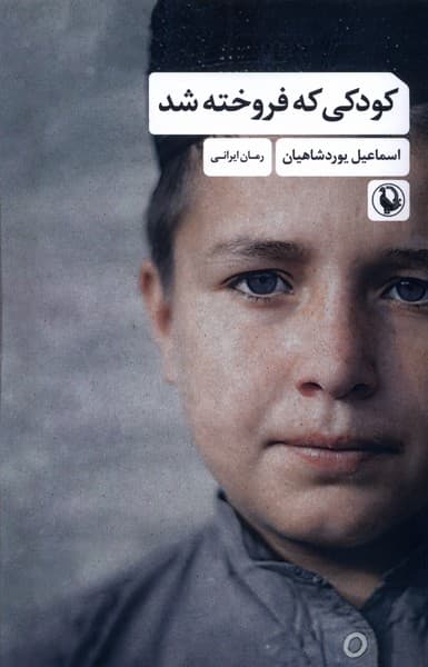 كودكي كه فروخته شد(مرواريد)