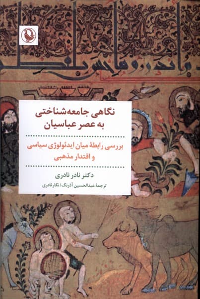 نگاهي جامعه شناسي به عصر عباسيان(مرواريد)