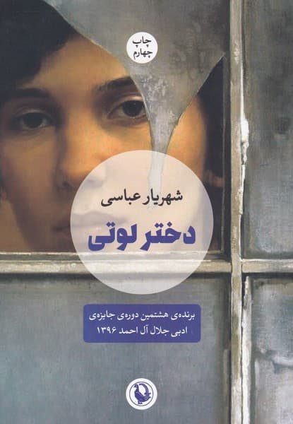 دختر لوتي(مرواريد)