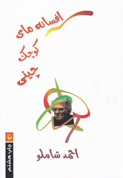 افسانههاي كوچك چيني(مرواريد)