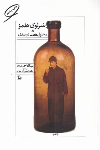 شرلوك هلمز در محلول هفت درصدي(مرواريد)
