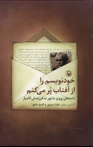 خودنويسم را از آفتاب پر ميكنم(مرواريد)