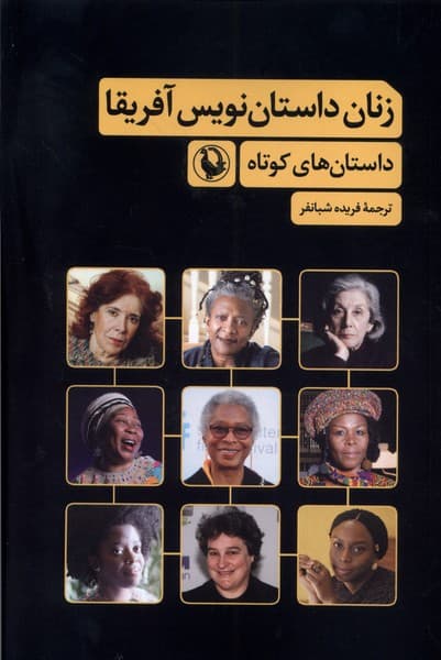 زنان داستان نويس آفريقا(مرواريد)