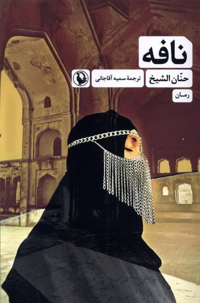 نافه(مرواريد)