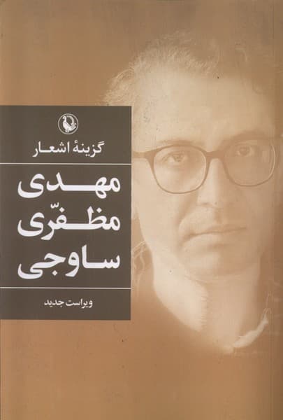 گزينه‌‌ي اشعار(مهدي مظفري ساوجي)مرواريد