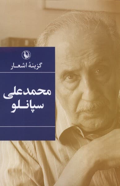 گزينه اشعار محمد علي سپانلو(مرواريد)