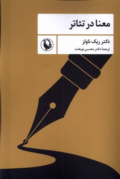 معنا در تئاتر(مرورايد)