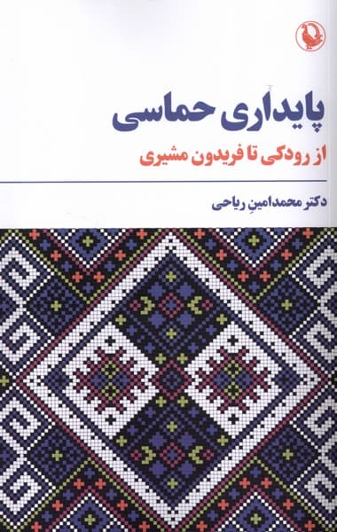 پايداري حماسي(مرواريد)
