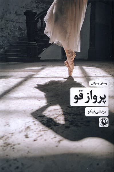 پرواز قو(مرواريد)