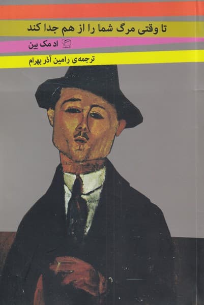 تا وقتي مرگ شما را از هم جدا كند(مرواريد)