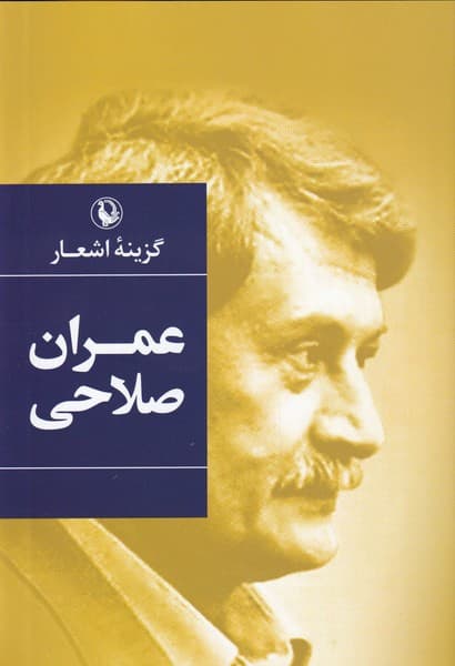 گزينه اشعار(عمران‌صلاحي،سلفون)مرواريد