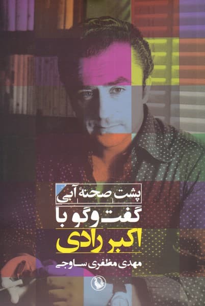 پشت صحنه آبي(گفتوگوبااكبررادي)مرواريد