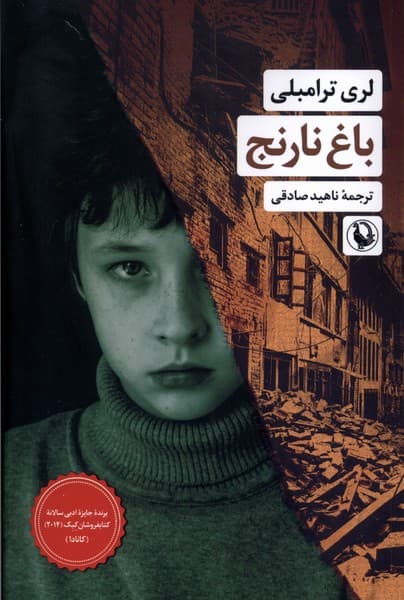 باغ نارنج(مرواريد)