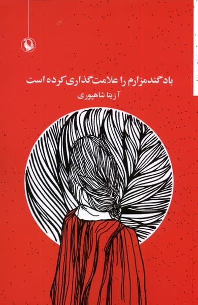 باد گندمزارم را علامت‌گذاري كرده است(مرواريد)